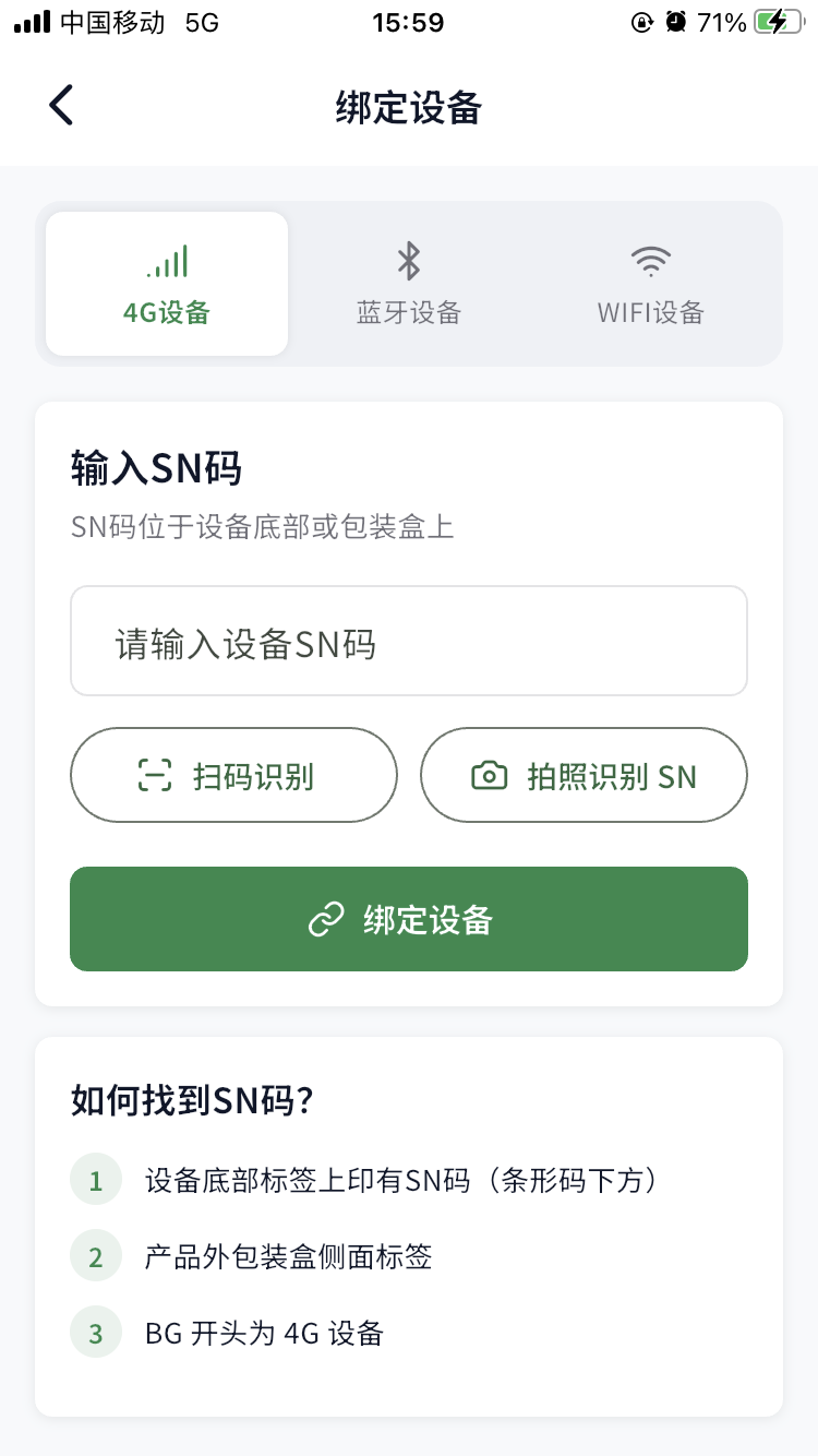 选择设备类型并识别 SN 码